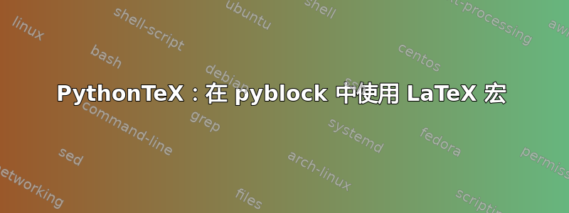 PythonTeX：在 pyblock 中使用 LaTeX 宏