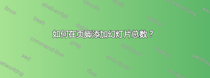 如何在页脚添加幻灯片总数？