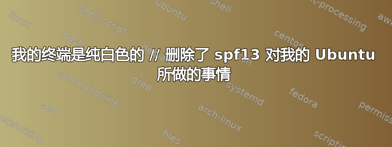 我的终端是纯白色的 // 删除了 spf13 对我的 Ubuntu 所做的事情