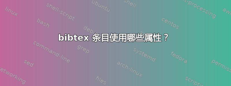 bibtex 条目使用哪些属性？