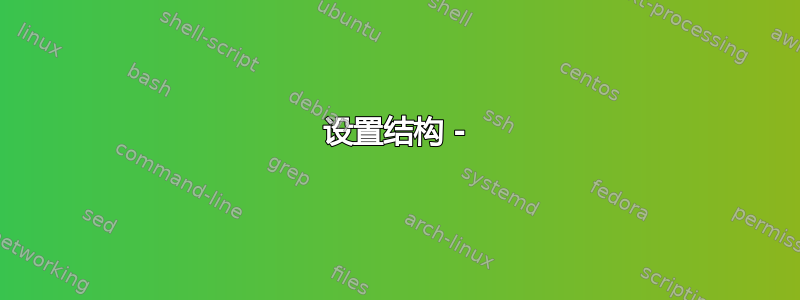 设置结构 -