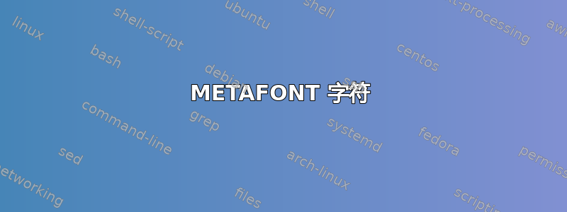 METAFONT 字符