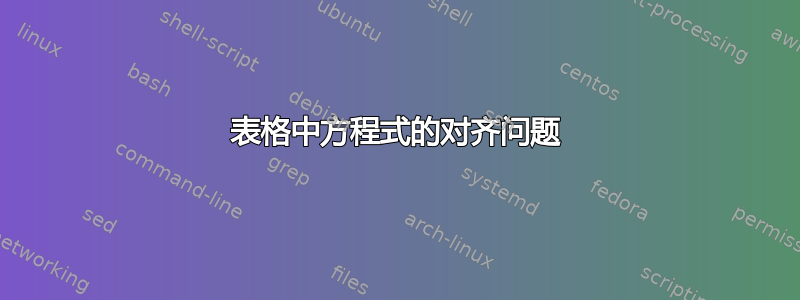 表格中方程式的对齐问题