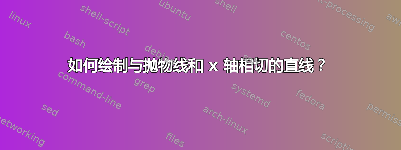 如何绘制与抛物线和 x 轴相切的直线？