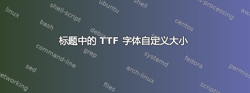 标题中的 TTF 字体自定义大小