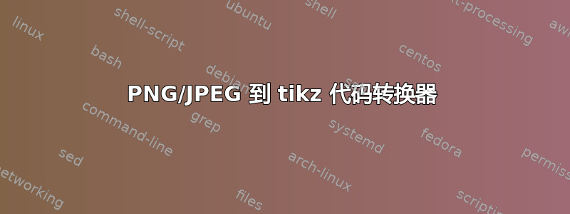 PNG/JPEG 到 tikz 代码转换器