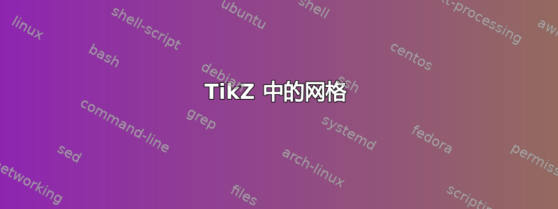 TikZ 中的网格