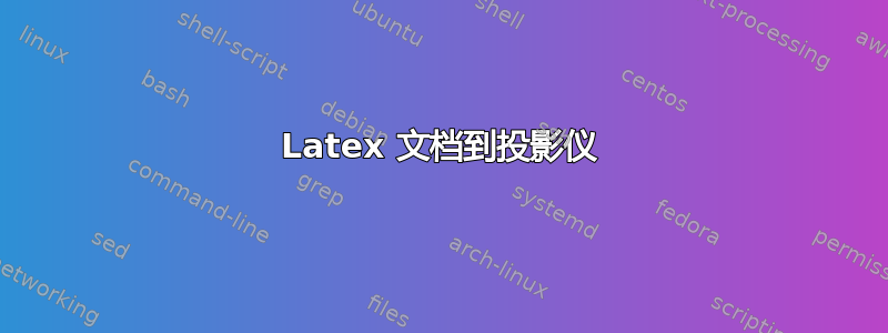 Latex 文档到投影仪