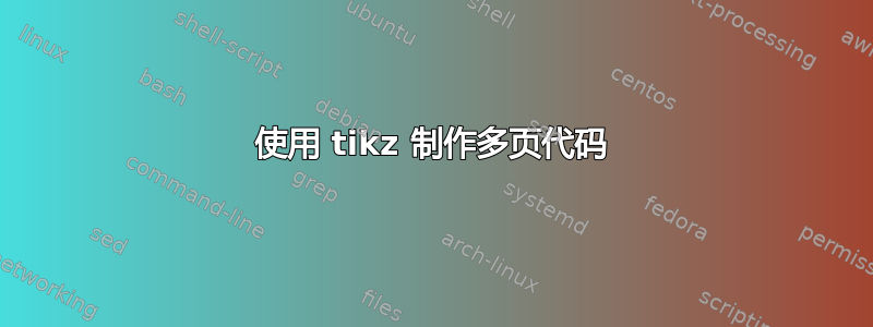 使用 tikz 制作多页代码