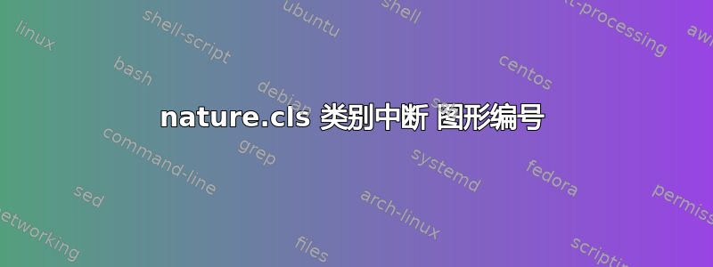 nature.cls 类别中断 图形编号