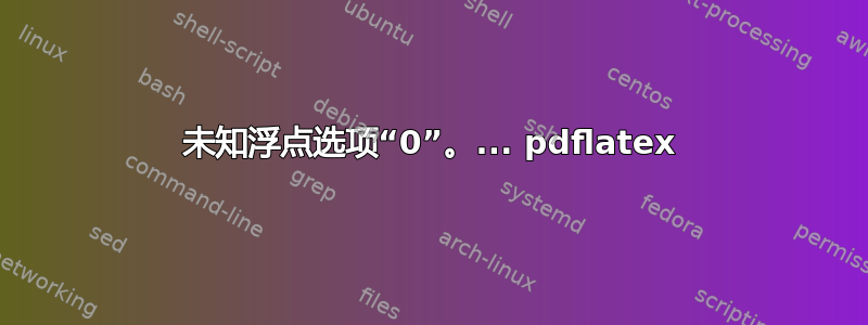 未知浮点选项“0”。... pdflatex