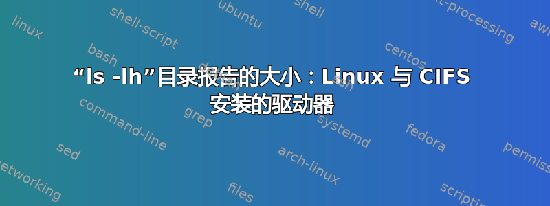 “ls -lh”目录报告的大小：Linux 与 CIFS 安装的驱动器