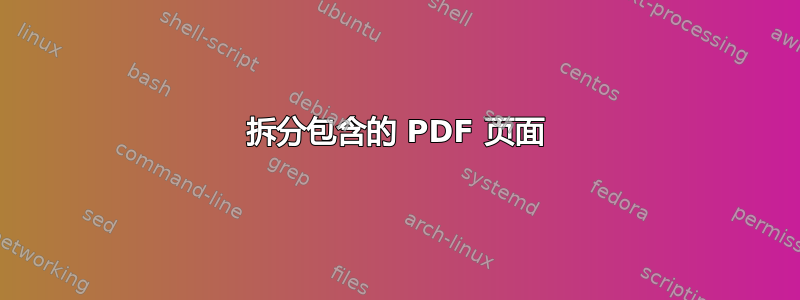 拆分包含的 PDF 页面