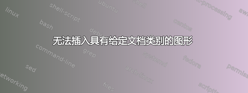 无法插入具有给定文档类别的图形