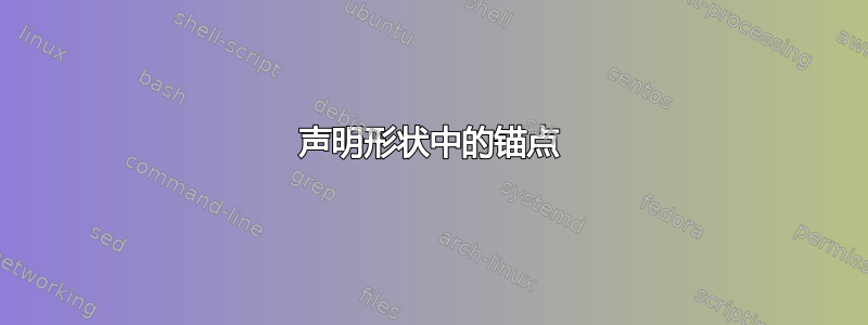 声明形状中的锚点