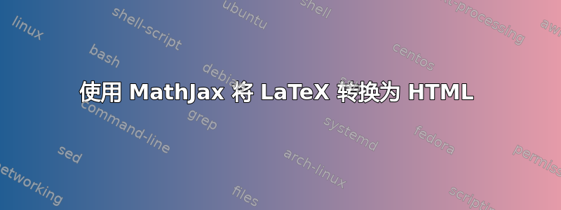 使用 MathJax 将 LaTeX 转换为 HTML