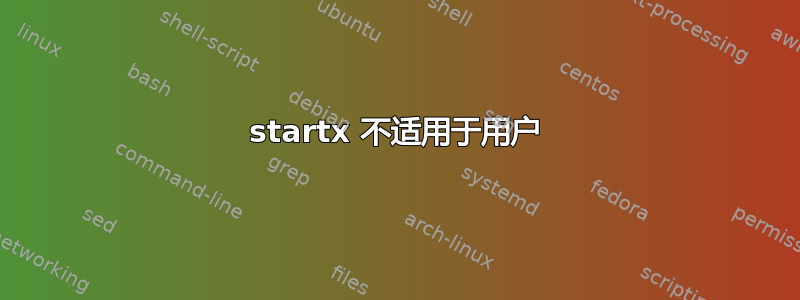 startx 不适用于用户