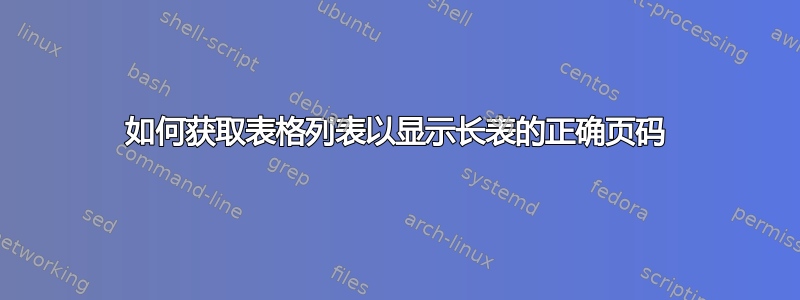 如何获取表格列表以显示长表的正确页码