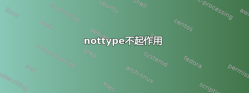 nottype不起作用