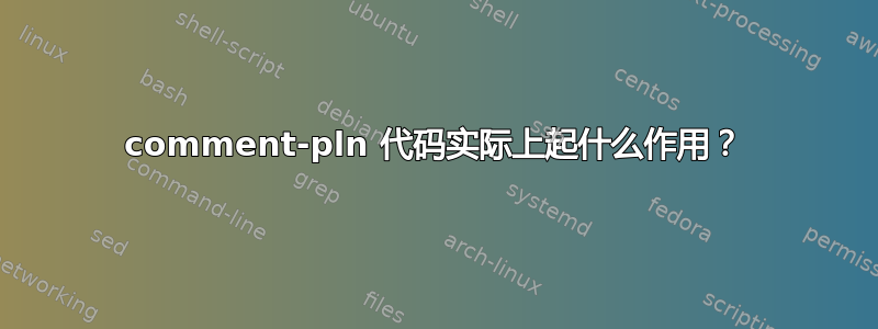 comment-pln 代码实际上起什么作用？