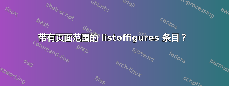 带有页面范围的 listoffigures 条目？