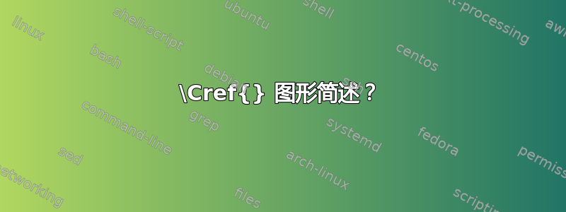 \Cref{} 图形简述？