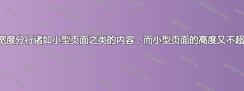 如何以尽可能最小的宽度分行诸如小型页面之类的内容，而小型页面的高度又不超过给定的建议高度？