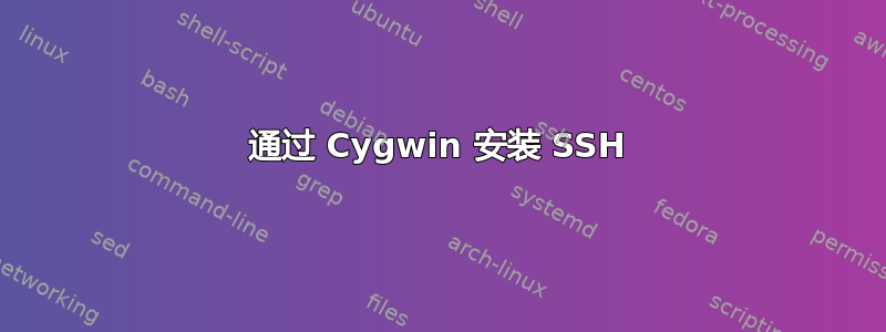 通过 Cygwin 安装 SSH