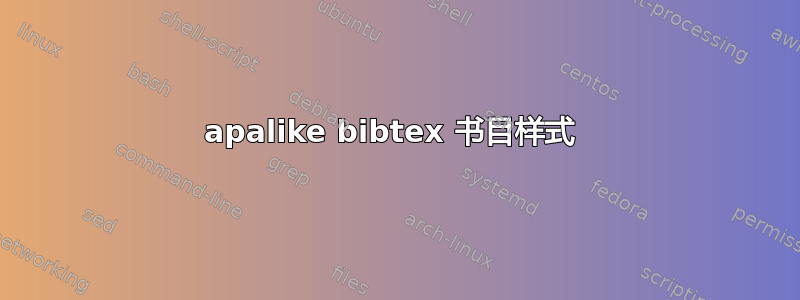 apalike bibtex 书目样式 