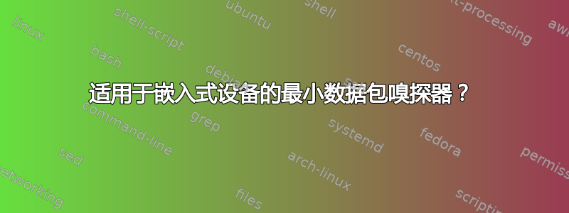 适用于嵌入式设备的最小数据包嗅探器？