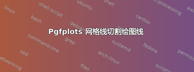 Pgfplots 网格线切割绘图线