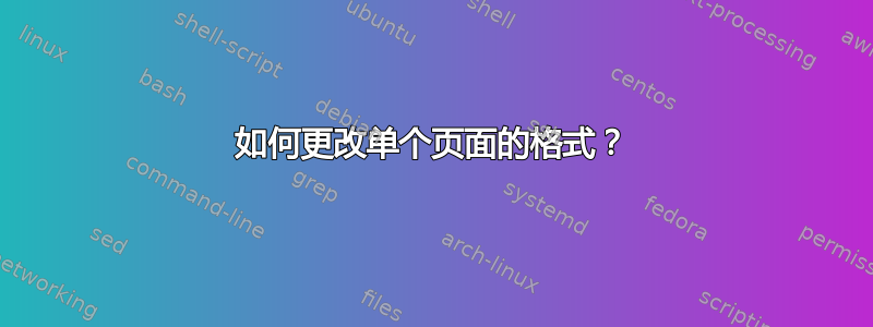 如何更改单个页面的格式？