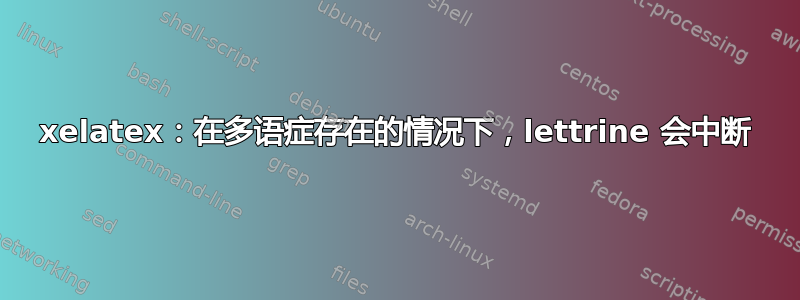 xelatex：在多语症存在的情况下，lettrine 会中断