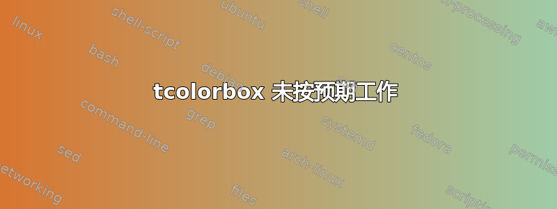 tcolorbox 未按预期工作