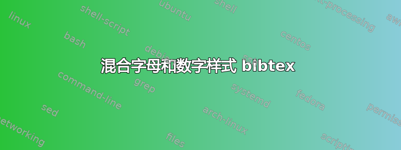 混合字母和数字样式 bibtex