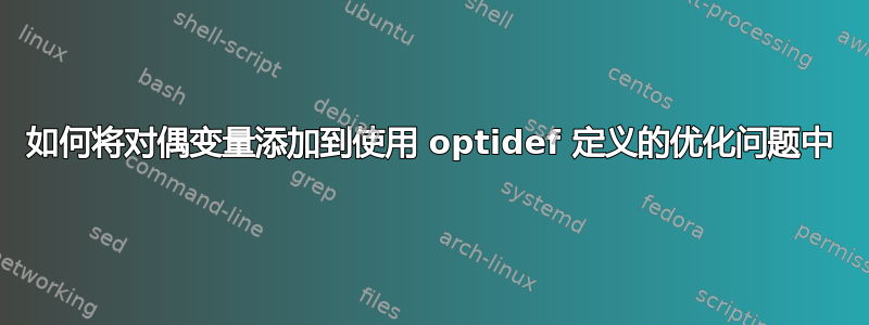 如何将对偶变量添加到使用 optidef 定义的优化问题中