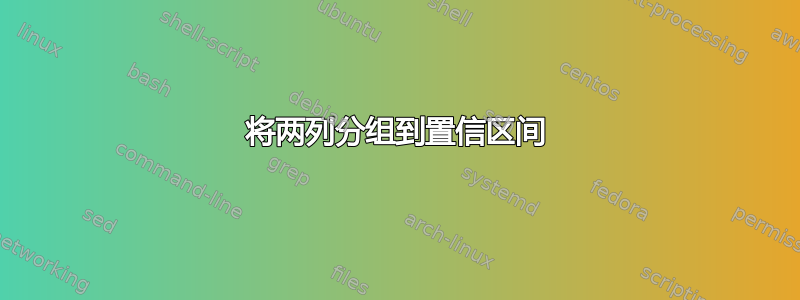 将两列分组到置信区间