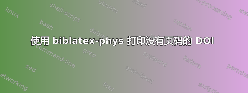 使用 biblatex-phys 打印没有页码的 DOI