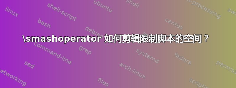 \smashoperator 如何剪辑限制脚本的空间？