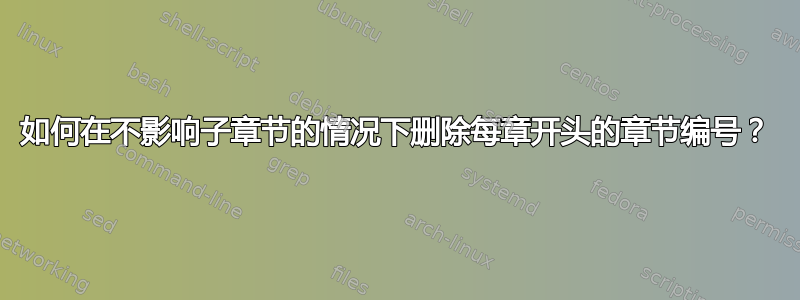 如何在不影响子章节的情况下删除每章开头的章节编号？