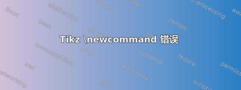 Tikz \newcommand 错误