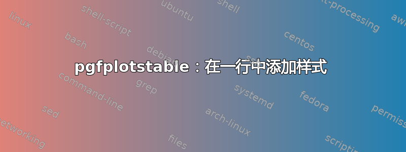 pgfplotstable：在一行中添加样式