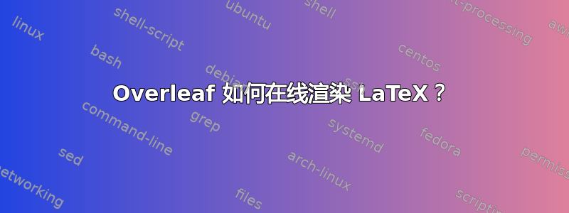 Overleaf 如何在线渲染 LaTeX？