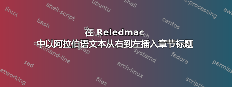 在 Reledmac 中以阿拉伯语文本从右到左插入章节标题