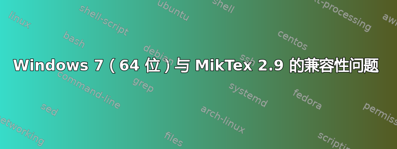 Windows 7（64 位）与 MikTex 2.9 的兼容性问题