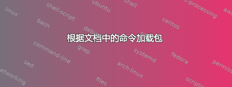 根据文档中的命令加载包