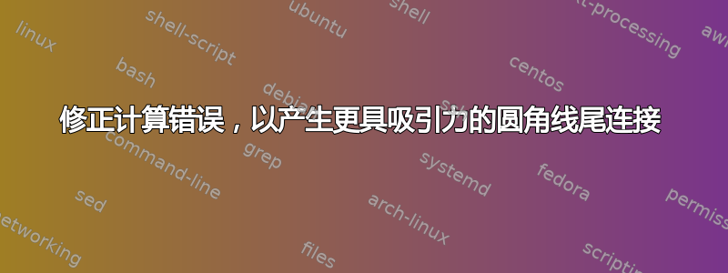 修正计算错误，以产生更具吸引力的圆角线尾连接