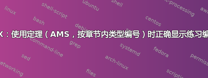 LyX：使用定理（AMS，按章节内类型编号）时正确显示练习编号