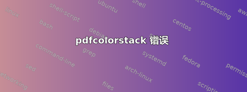 pdfcolorstack 错误