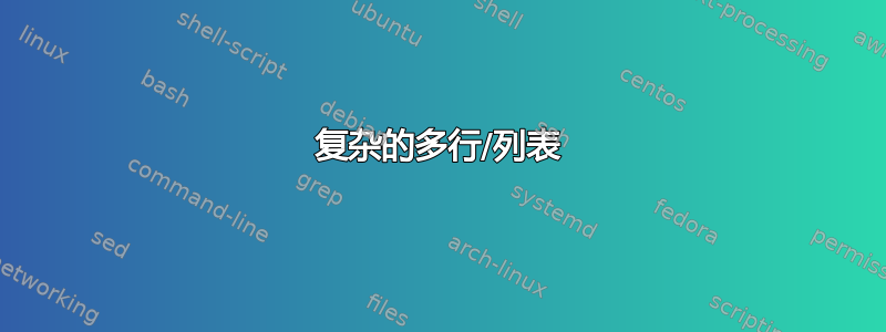 复杂的多行/列表